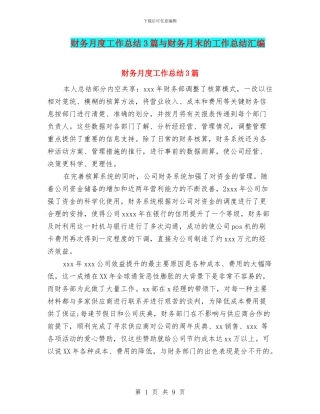 财务月度工作总结3篇与财务月末的工作总结汇编