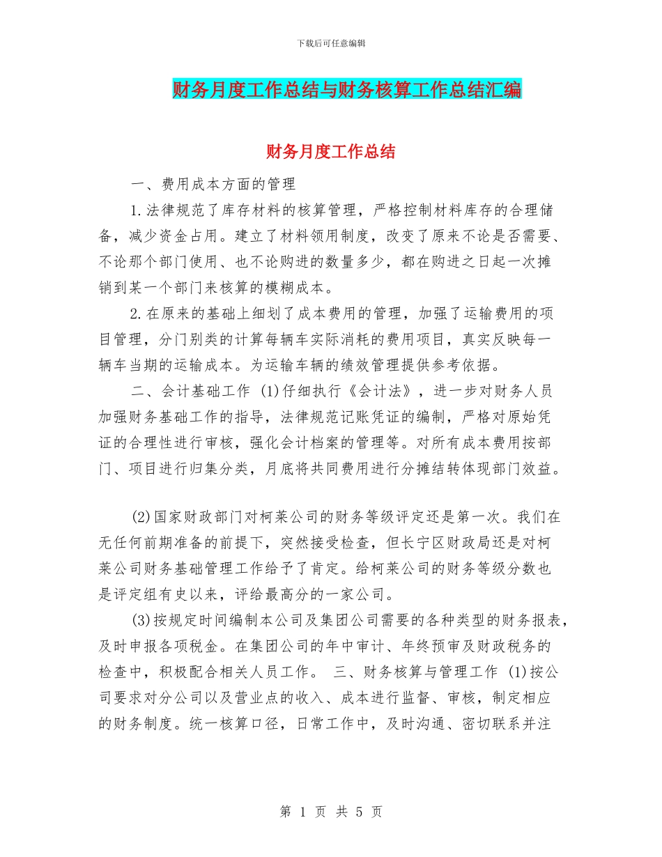 财务月度工作总结与财务核算工作总结汇编_第1页