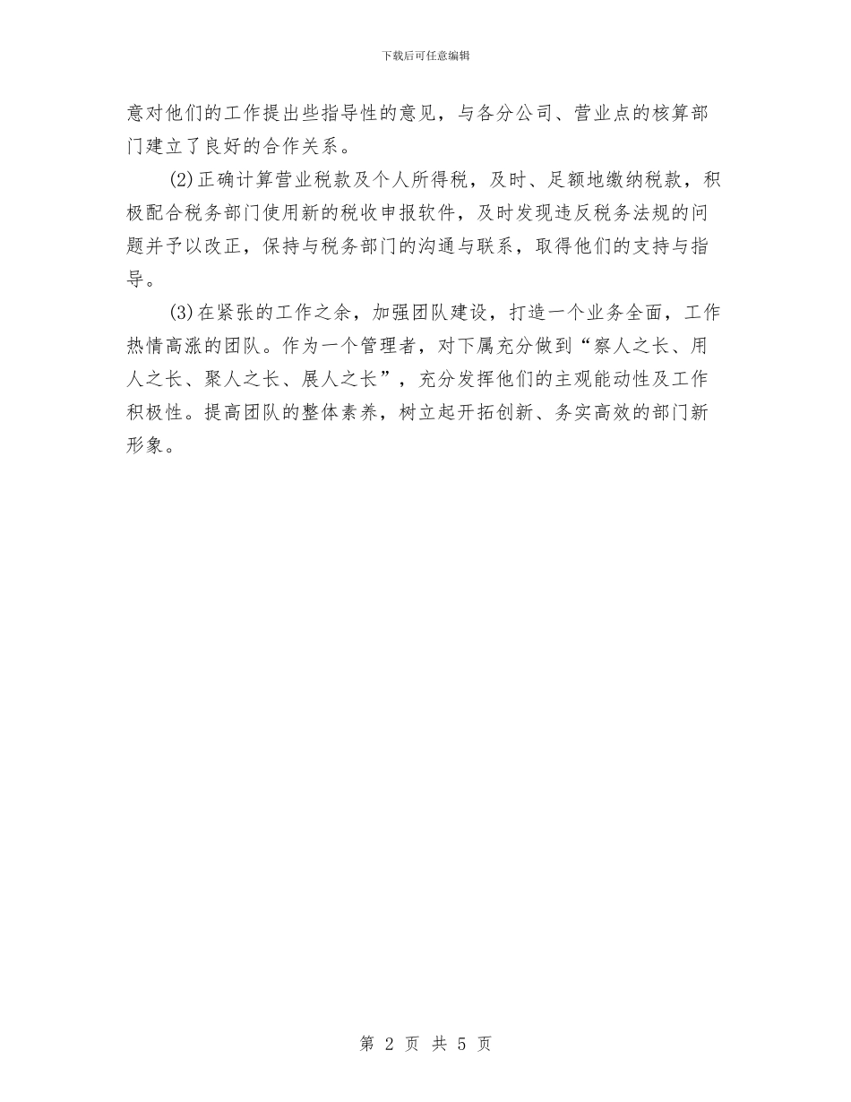 财务月度工作总结与财务核算工作总结汇编_第2页