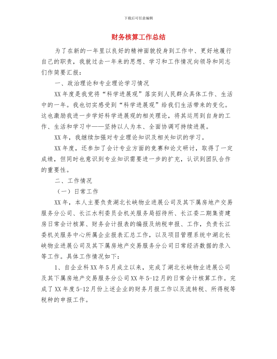 财务月度工作总结与财务核算工作总结汇编_第3页