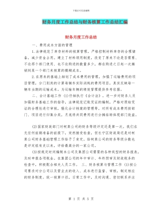 财务月度工作总结与财务核算工作总结汇编