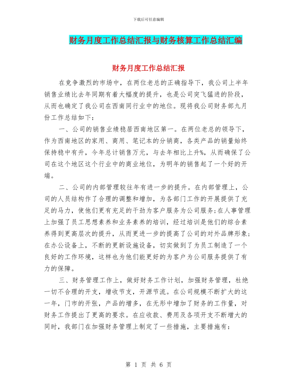 财务月度工作总结汇报与财务核算工作总结汇编_第1页