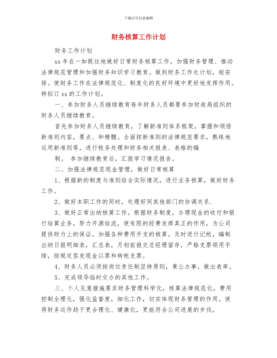 财务月度工作计划表2024与财务核算工作计划汇编_第3页