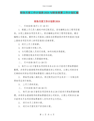 财务月度工作计划表2024与财务核算工作计划汇编