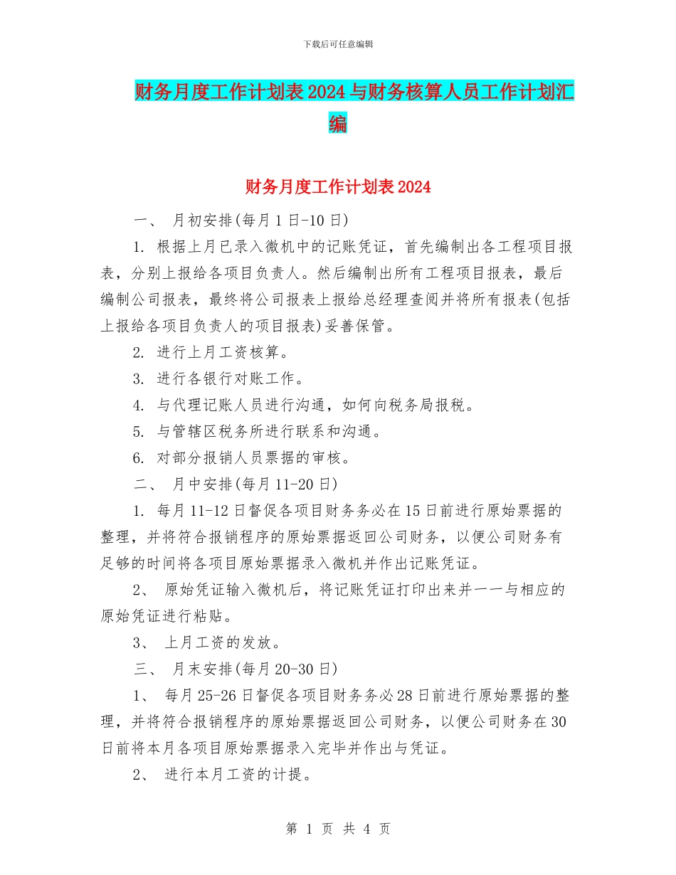 财务月度工作计划表2024与财务核算人员工作计划汇编_第1页