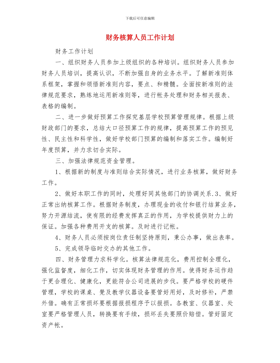 财务月度工作计划表2024与财务核算人员工作计划汇编_第3页