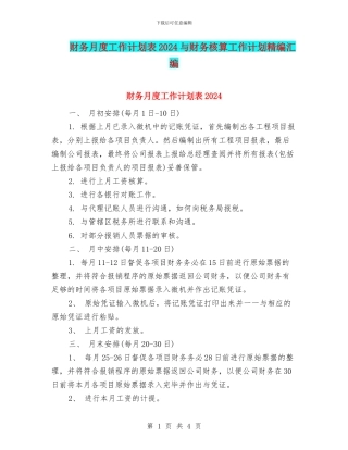 财务月度工作计划表2024与财务核算工作计划精编汇编