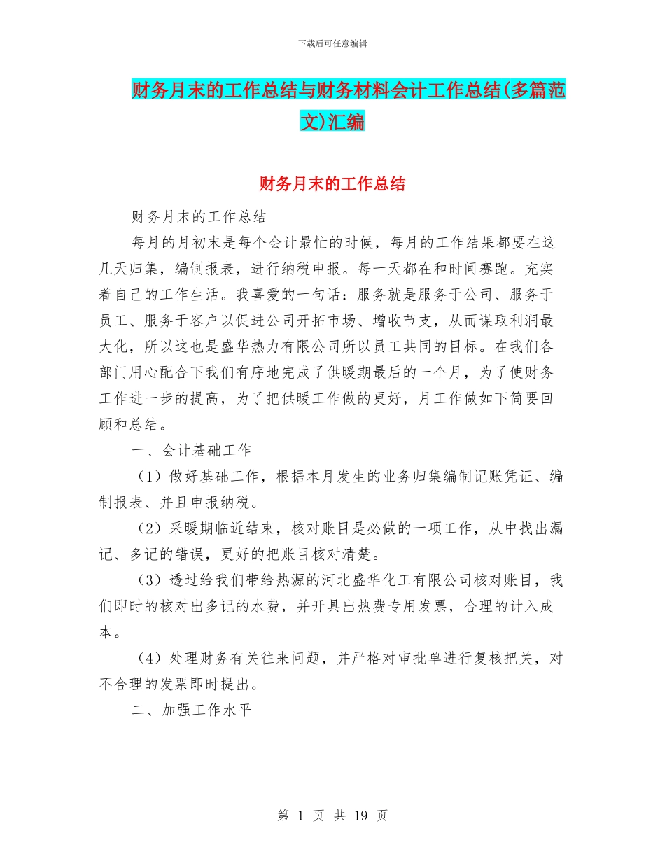 财务月末的工作总结与财务材料会计工作总结汇编_第1页