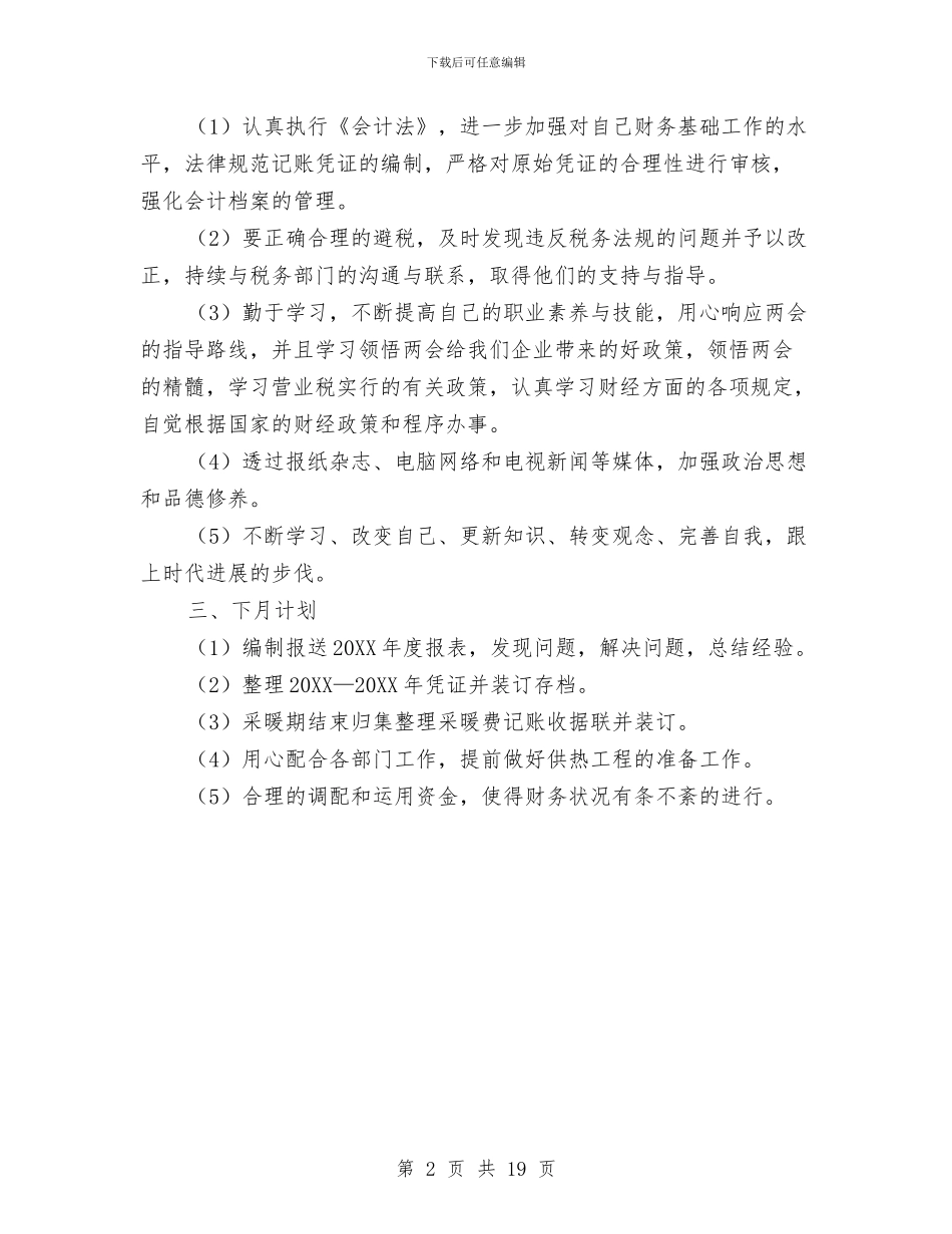 财务月末的工作总结与财务材料会计工作总结汇编_第2页