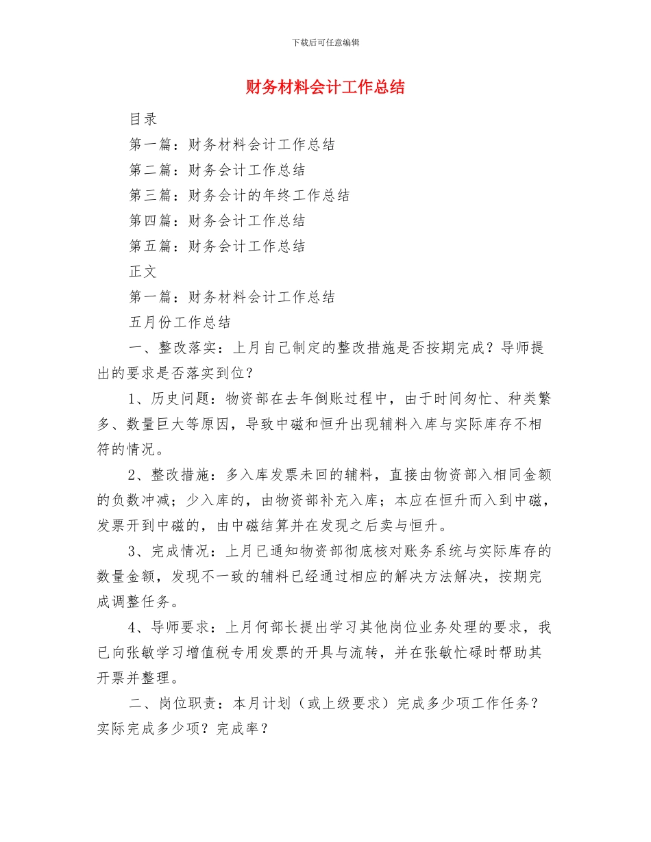 财务月末的工作总结与财务材料会计工作总结汇编_第3页