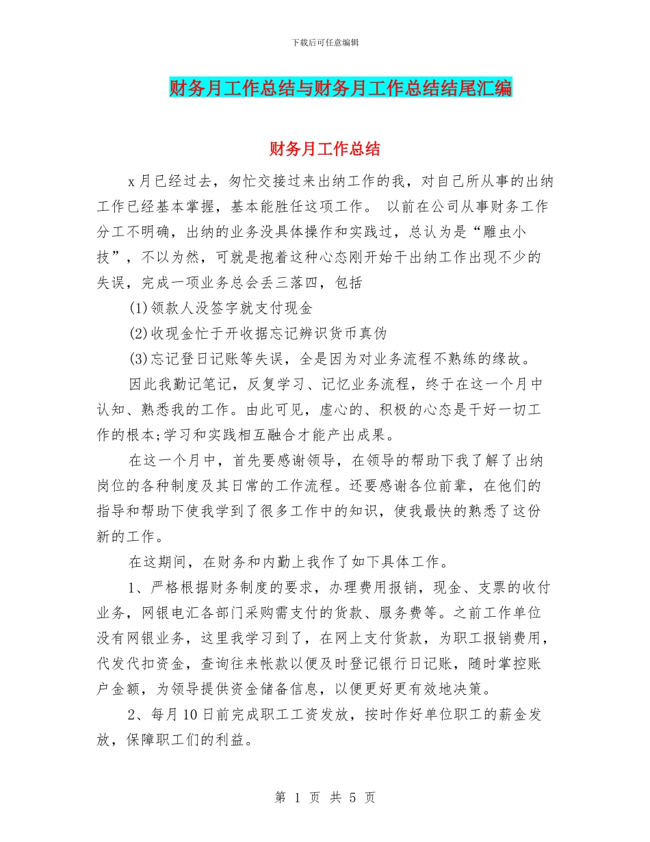 财务月工作总结与财务月工作总结结尾汇编_第1页