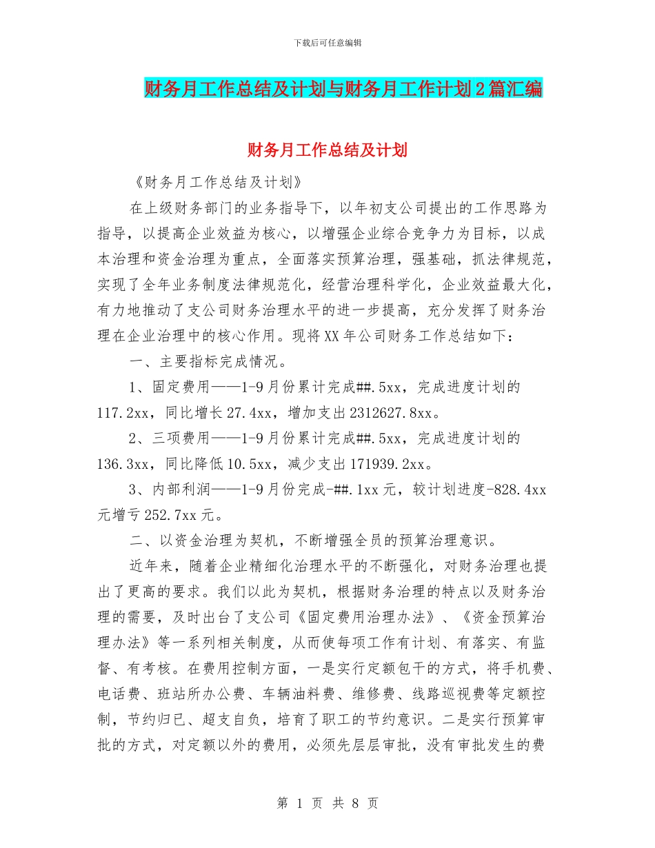 财务月工作总结及计划与财务月工作计划2篇汇编_第1页
