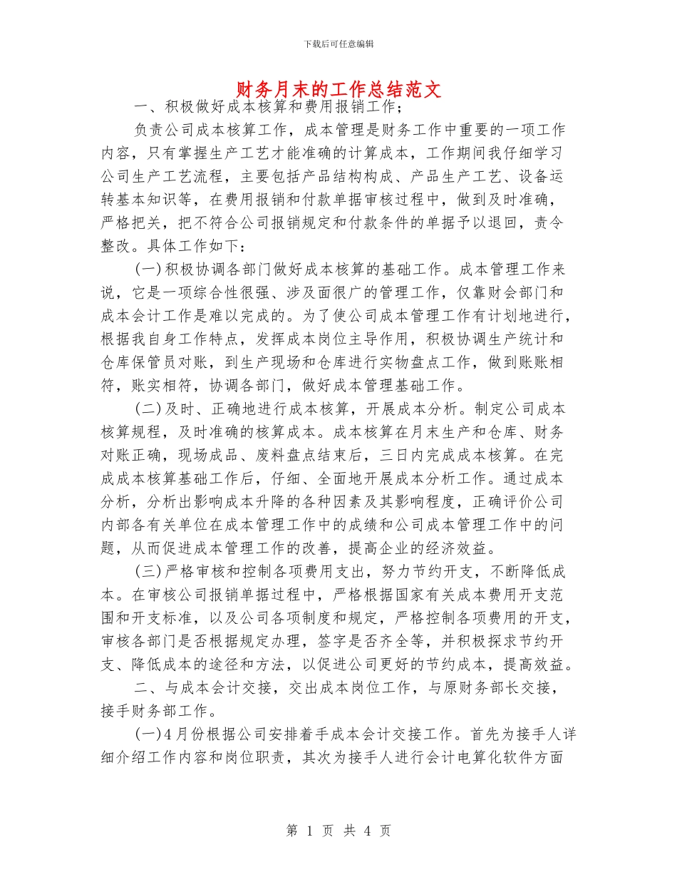 财务月末的工作总结范文_第1页
