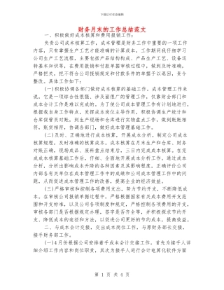 财务月末的工作总结范文