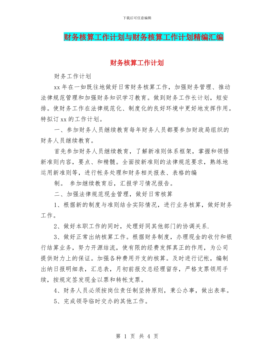 财务核算工作计划与财务核算工作计划精编汇编_第1页