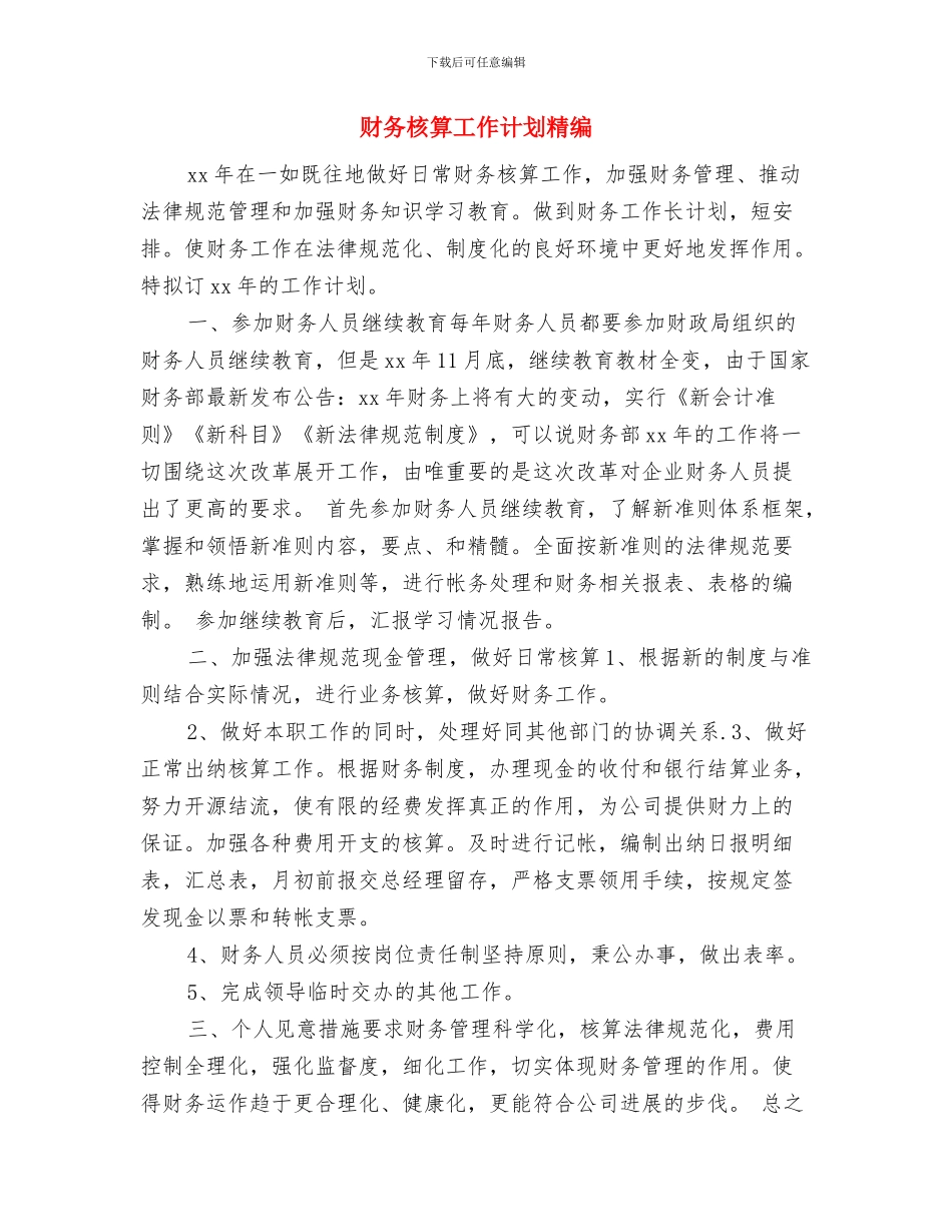财务核算工作计划与财务核算工作计划精编汇编_第3页