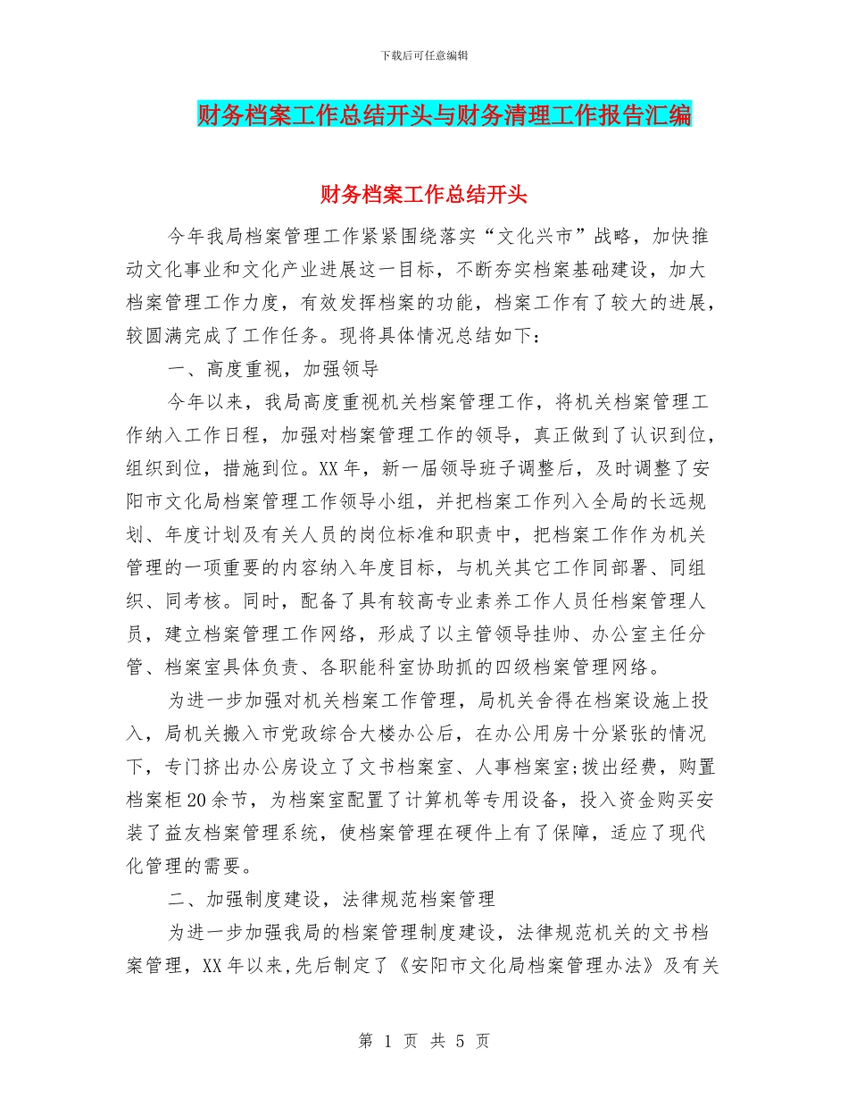 财务档案工作总结开头与财务清理工作报告汇编_第1页