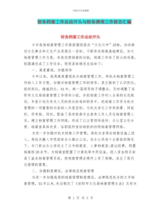 财务档案工作总结开头与财务清理工作报告汇编