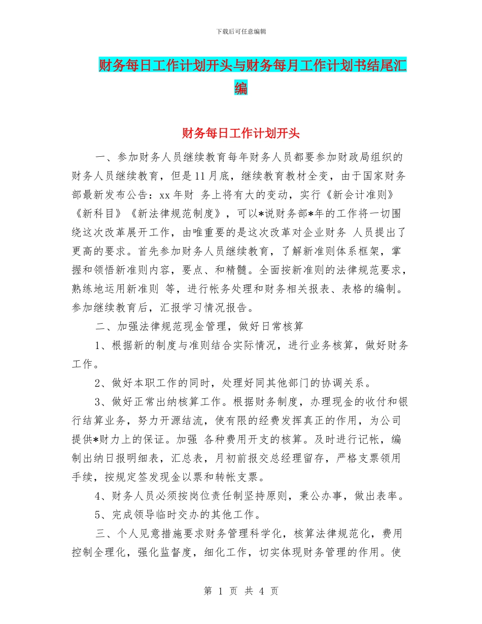 财务每日工作计划开头与财务每月工作计划书结尾汇编_第1页