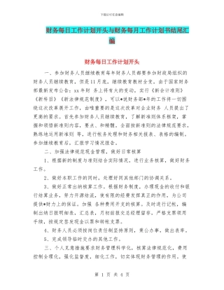 财务每日工作计划开头与财务每月工作计划书结尾汇编