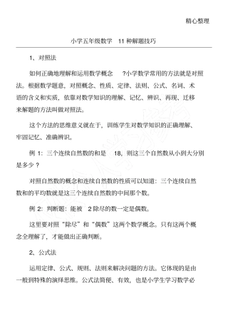 小学五年级数学11种解题技巧