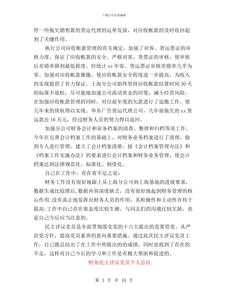 财务民主评议党员个人总结与财政局关于民主评议政风行风自查自纠情况的报告汇编_第3页