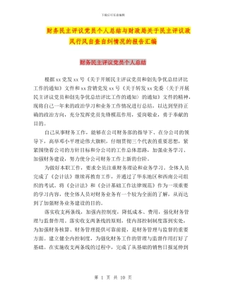 财务民主评议党员个人总结与财政局关于民主评议政风行风自查自纠情况的报告汇编