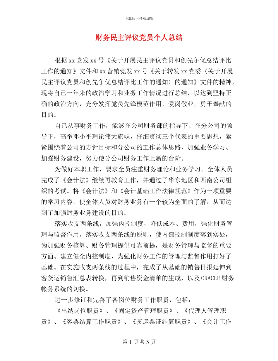 财务民主评议党员个人总结_第1页