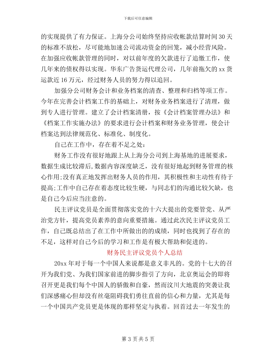 财务民主评议党员个人总结_第3页