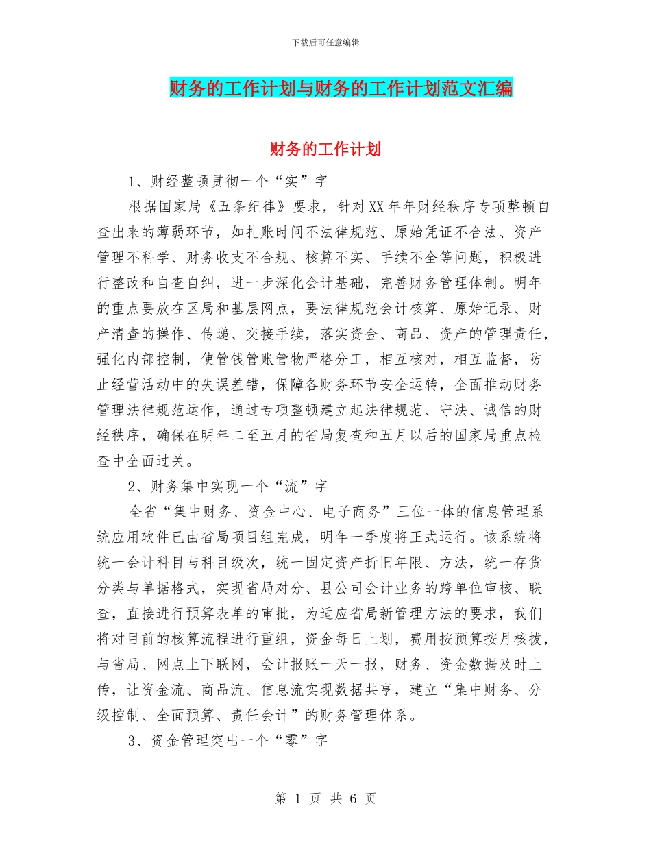 财务的工作计划与财务的工作计划范文汇编.doc_第1页