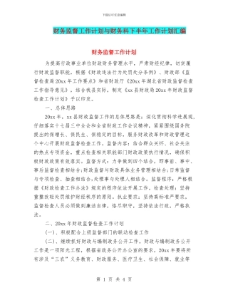财务监督工作计划与财务科下半年工作计划汇编