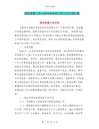 财务监督工作计划与财务科人员工作计划汇编