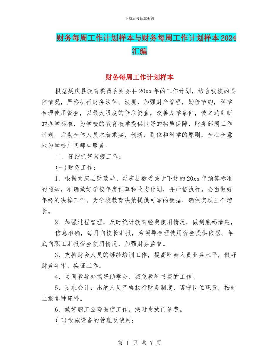 财务每周工作计划样本与财务每周工作计划样本2024汇编_第1页