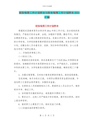 财务每周工作计划样本与财务每周工作计划样本2024汇编