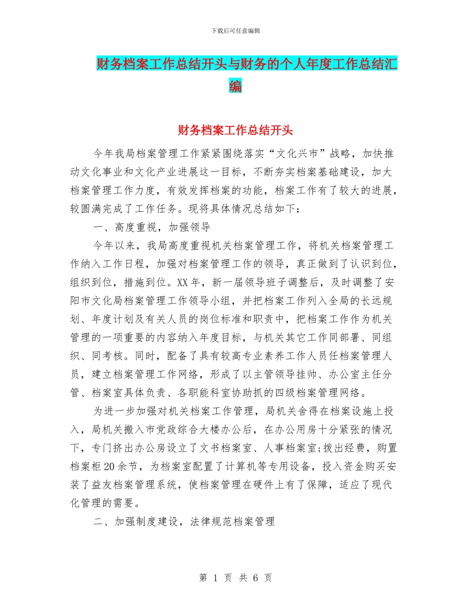 财务档案工作总结开头与财务的个人年度工作总结汇编_第1页