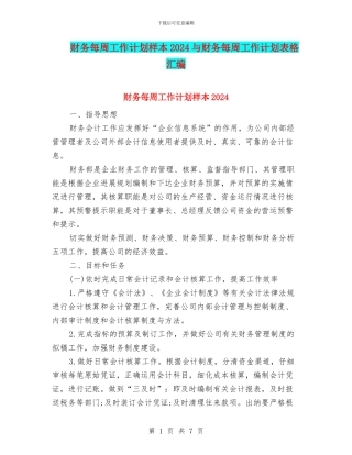 财务每周工作计划样本2024与财务每周工作计划表格汇编