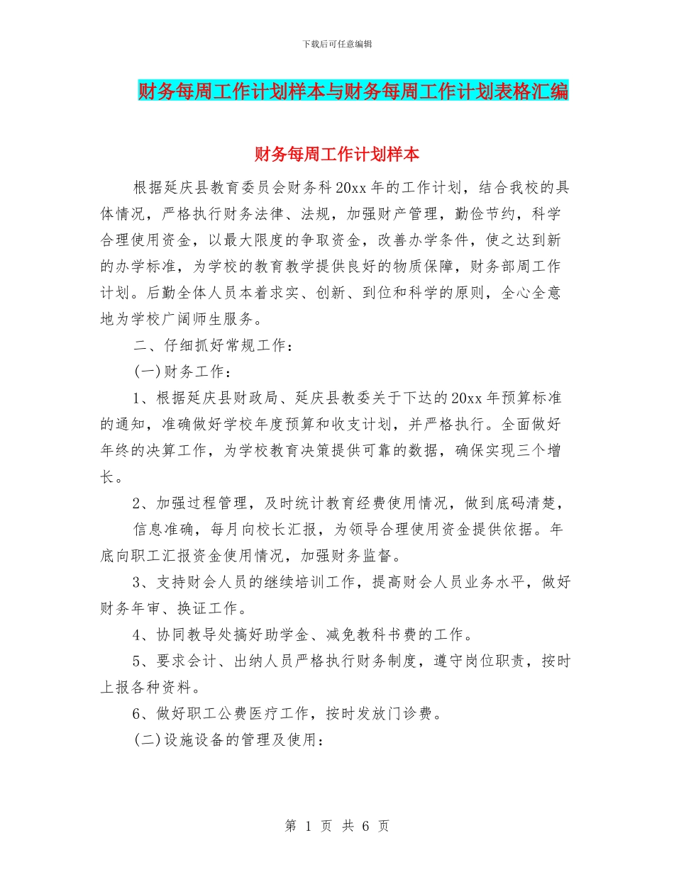 财务每周工作计划样本与财务每周工作计划表格汇编_第1页