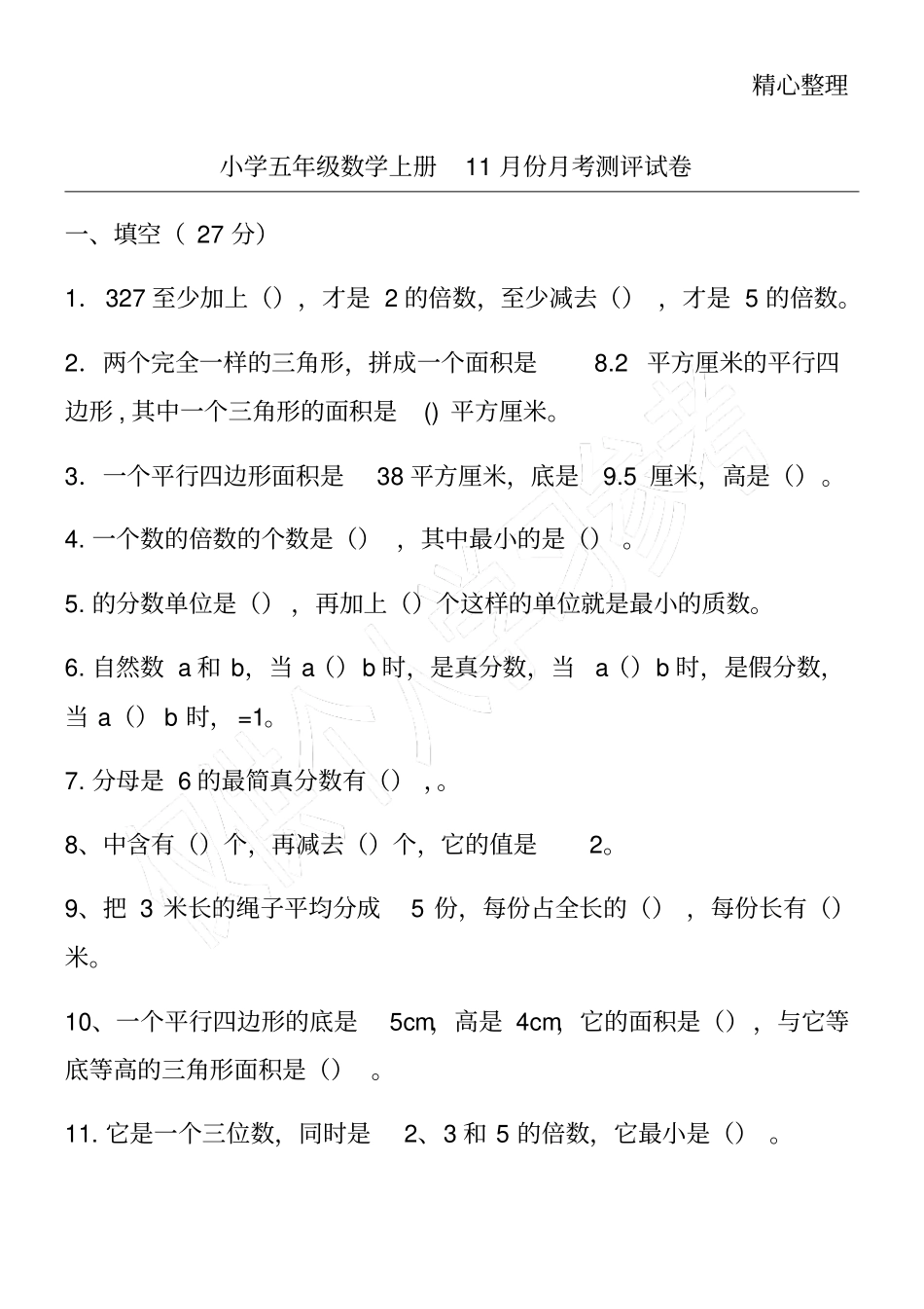 小学五年级数学上册11月份月考测评试卷_第1页