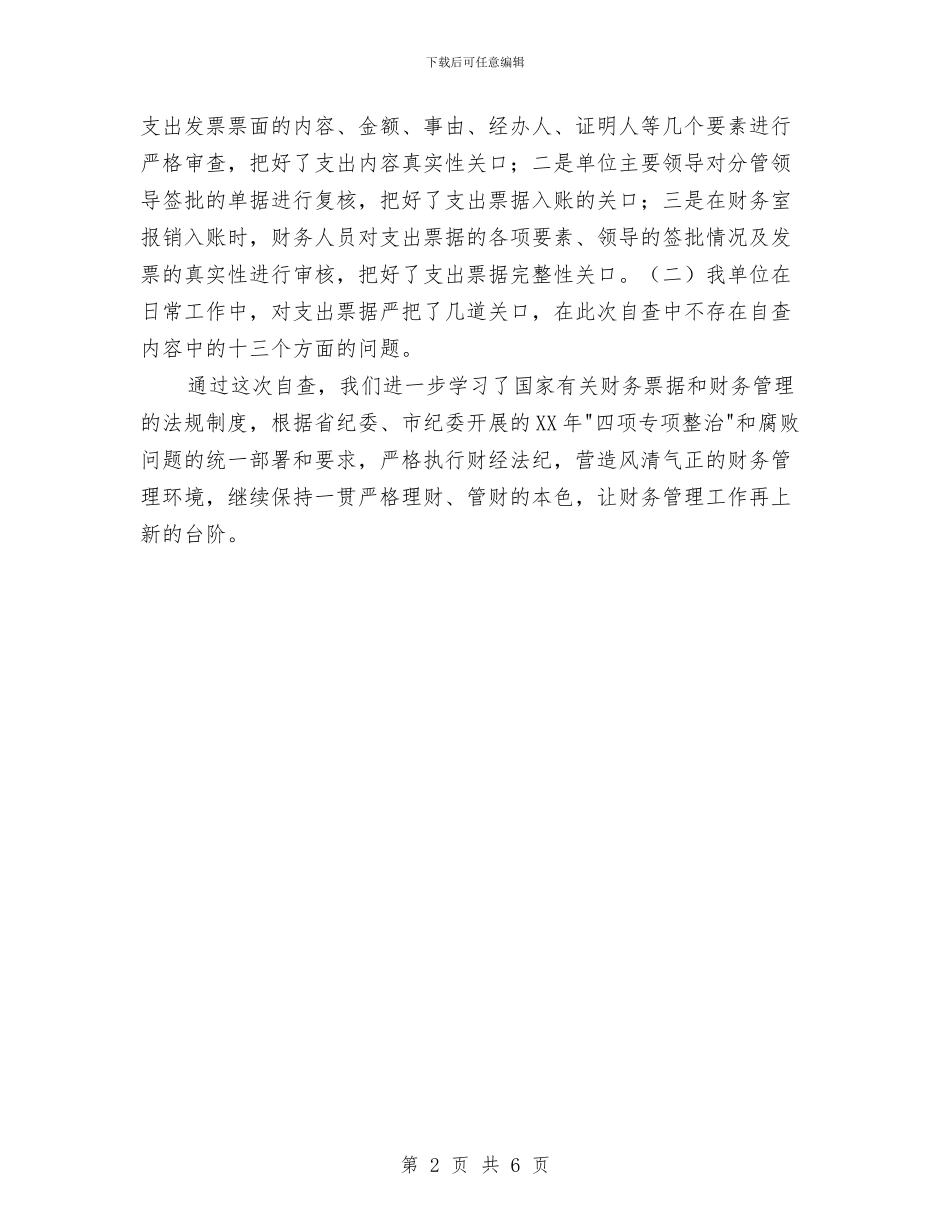 财务票据专项整治工作自查报告与财务科2024年工作总结及2024年工作打算汇编_第2页
