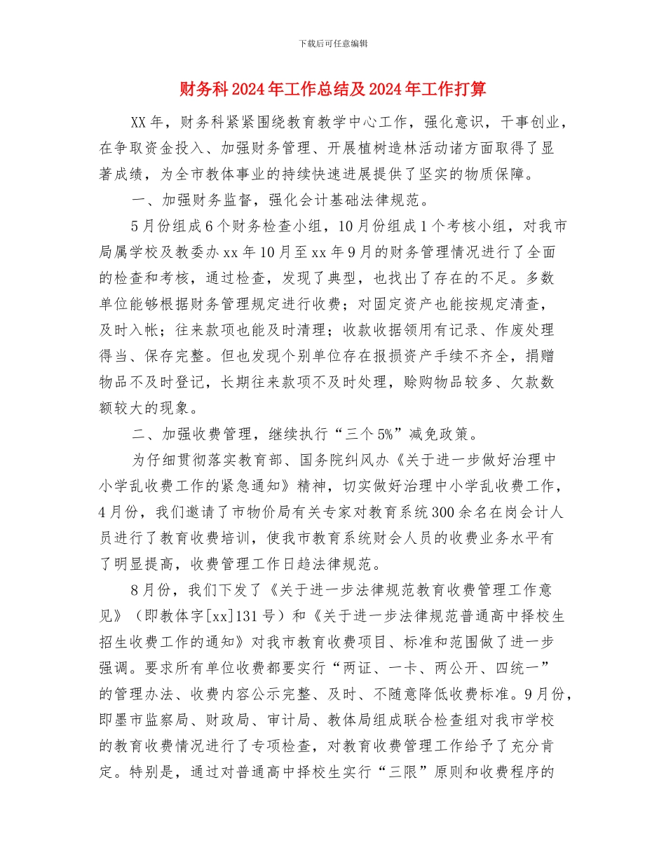 财务票据专项整治工作自查报告与财务科2024年工作总结及2024年工作打算汇编_第3页