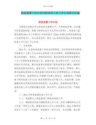 财务监督工作计划与财务科人员工作计划范文汇编