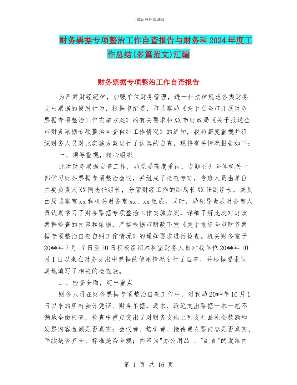 财务票据专项整治工作自查报告与财务科2024年度工作总结汇编_第1页