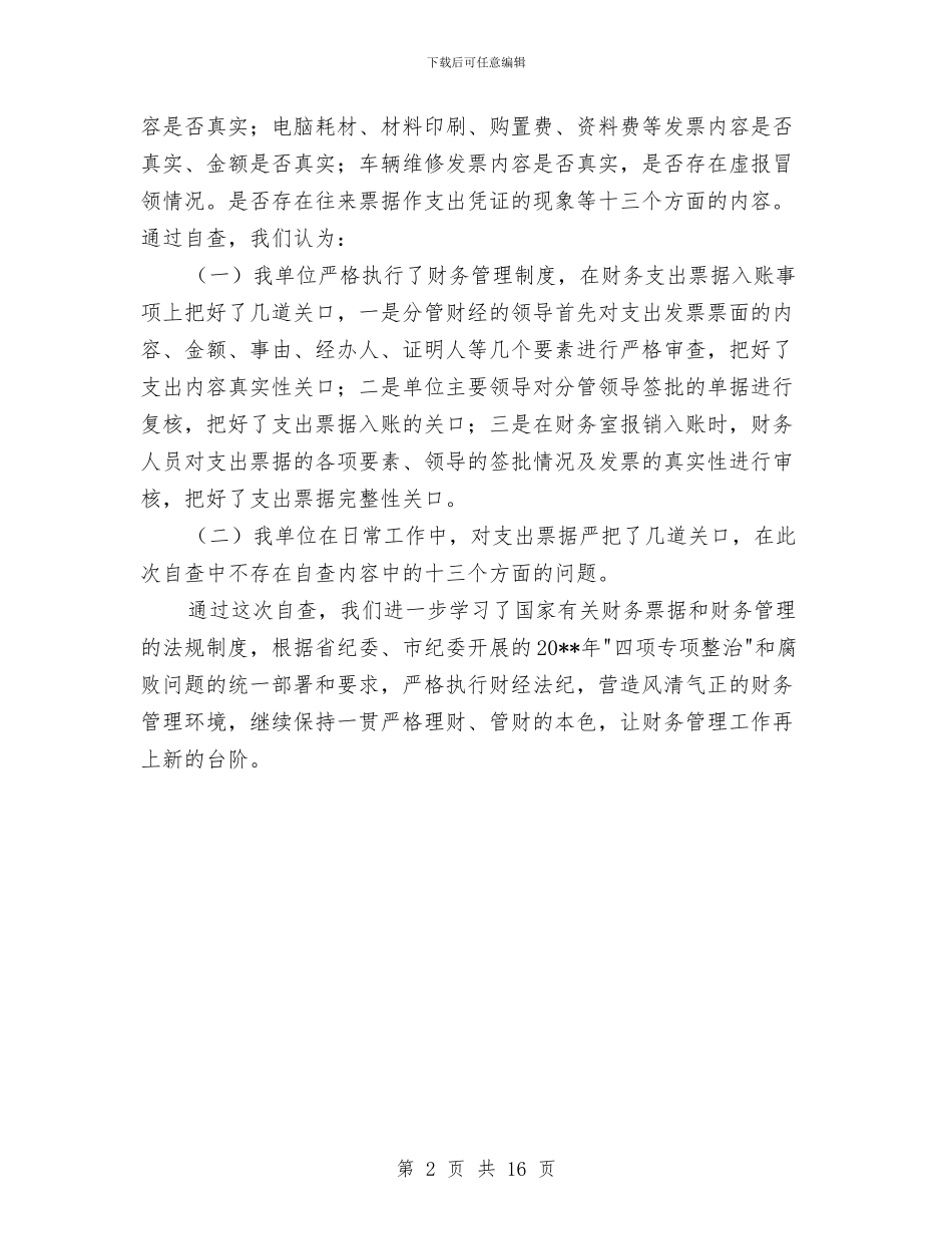 财务票据专项整治工作自查报告与财务科2024年度工作总结汇编_第2页