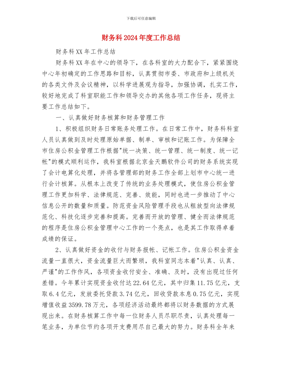 财务票据专项整治工作自查报告与财务科2024年度工作总结汇编_第3页