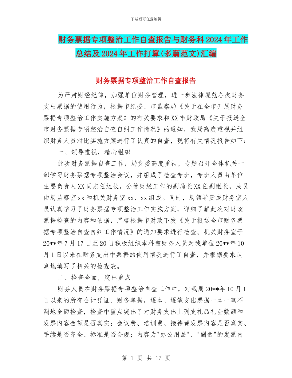 财务票据专项整治工作自查报告与财务科2024年工作总结及2024年工作打算汇编.doc_第1页