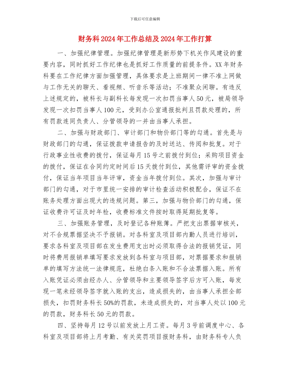 财务票据专项整治工作自查报告与财务科2024年工作总结及2024年工作打算汇编.doc_第3页