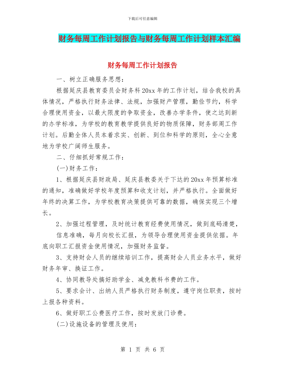 财务每周工作计划报告与财务每周工作计划样本汇编_第1页