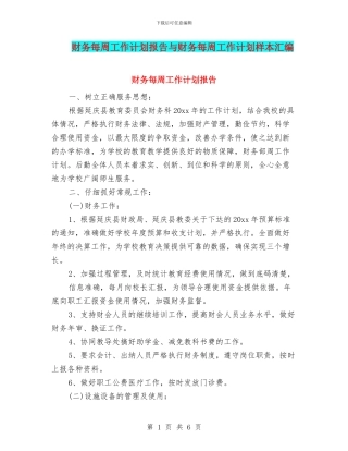 财务每周工作计划报告与财务每周工作计划样本汇编