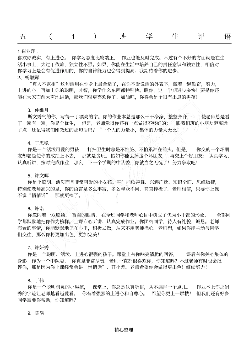 小学五年级学生评语集锦_第1页