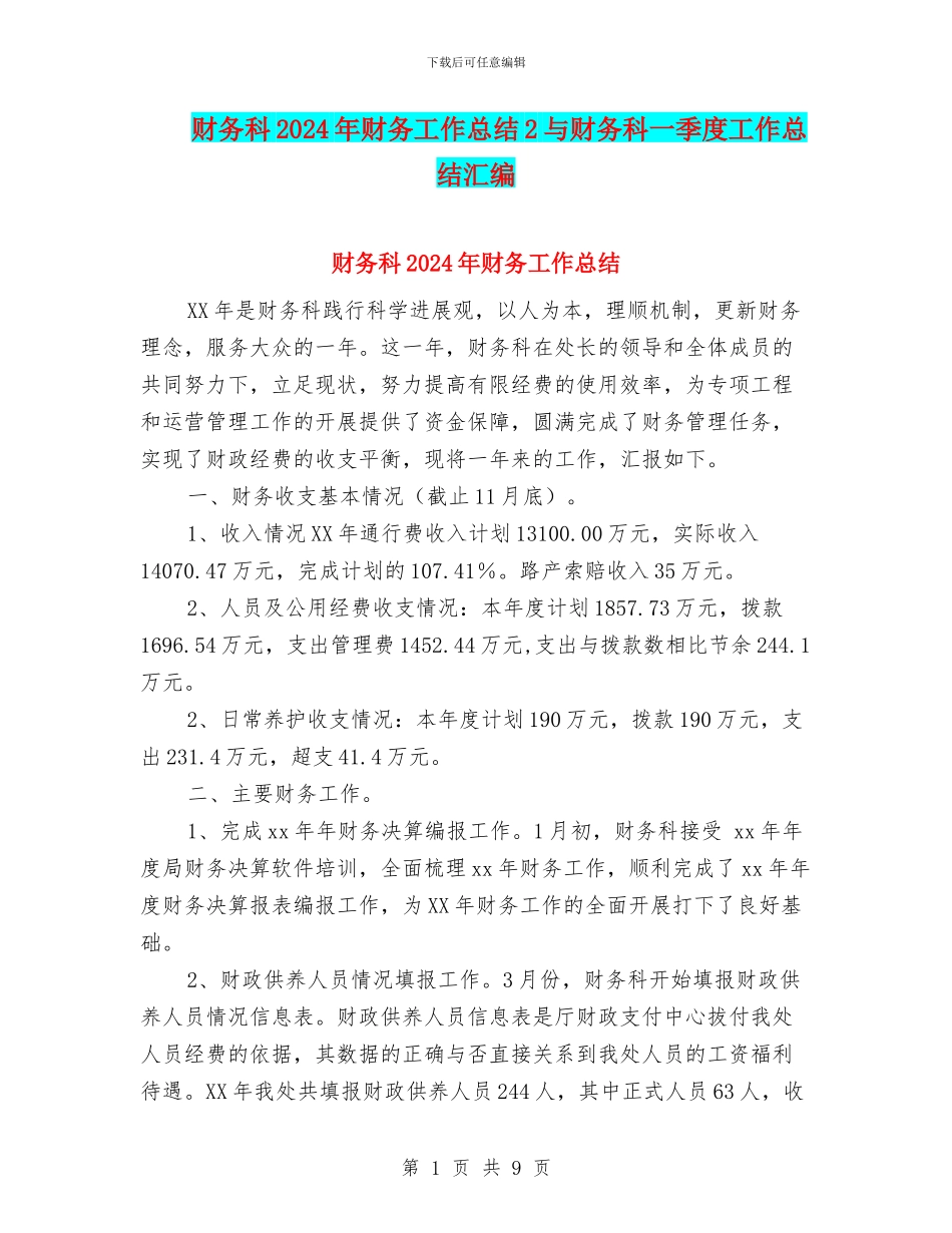 财务科2024年财务工作总结2与财务科一季度工作总结汇编_第1页